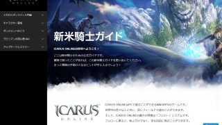イカロスオンライン(ICARUSONLINE)新米騎士ガイド
